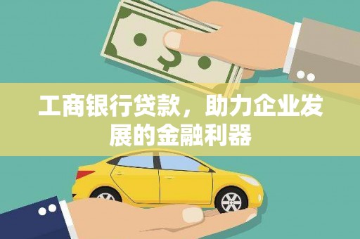 北斗工商银行贷款，助力企业发展的金融利器