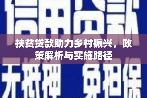 北斗扶贫贷款助力乡村振兴，政策解析与实施路径