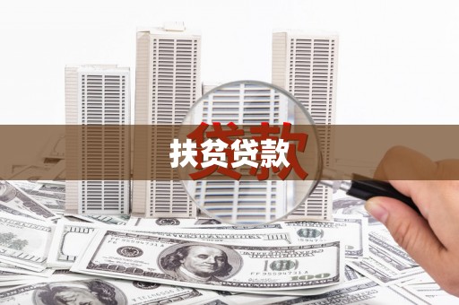 北斗扶贫贷款