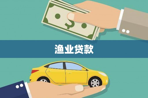 北斗渔业贷款