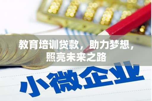 北斗教育培训贷款，助力梦想，照亮未来之路