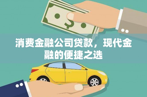 北斗消费金融公司贷款，现代金融的便捷之选