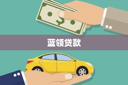 北斗蓝领贷款