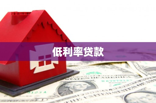 北斗低利率贷款