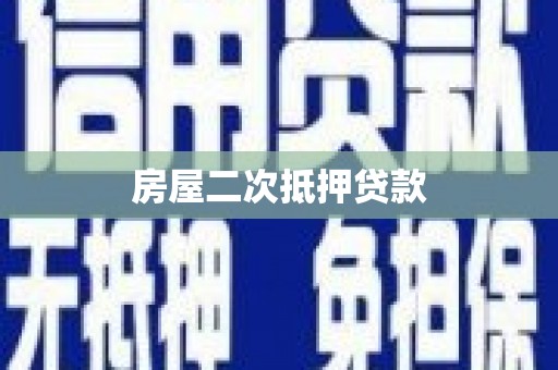 北斗房屋二次抵押贷款