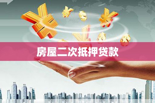 北斗房屋二次抵押贷款