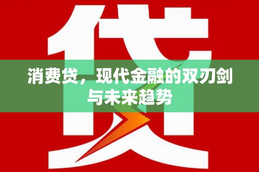 北斗消费贷，现代金融的双刃剑与未来趋势