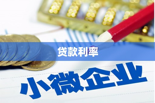 北斗贷款利率