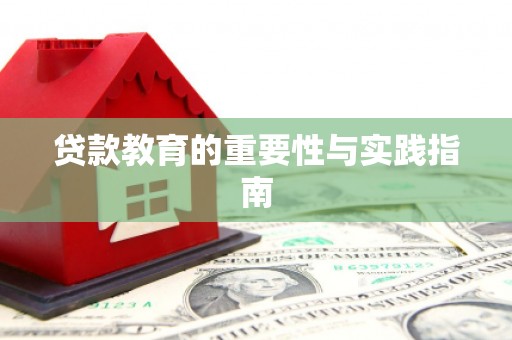 北斗贷款教育的重要性与实践指南