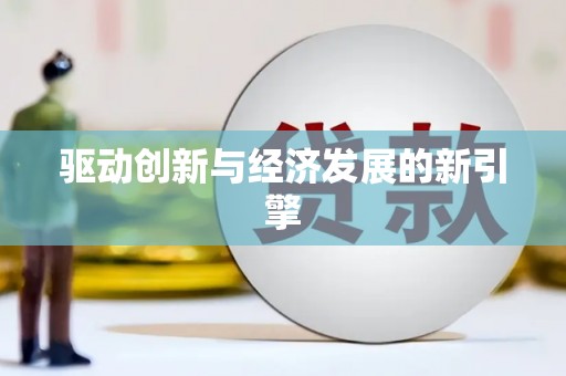 北斗驱动创新与经济发展的新引擎