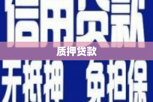 北斗质押贷款