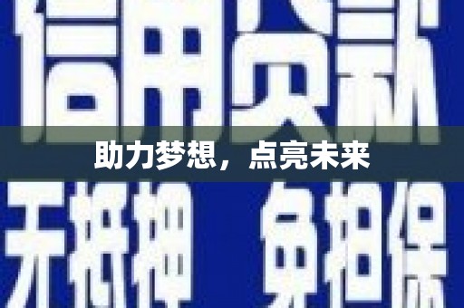 北斗助力梦想，点亮未来