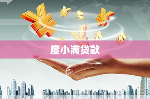 北斗度小满贷款