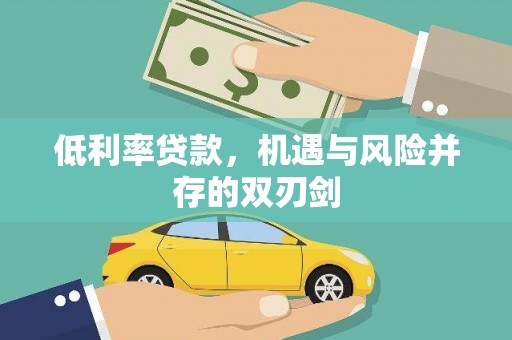 北斗低利率贷款，机遇与风险并存的双刃剑