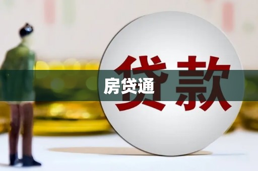 北斗房贷通