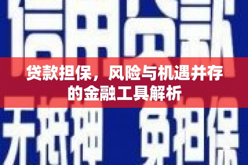 北斗贷款担保，风险与机遇并存的金融工具解析