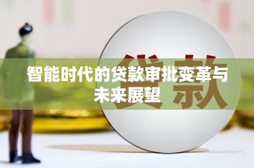 北斗智能时代的贷款审批变革与未来展望