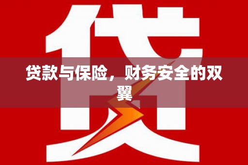 北斗贷款与保险，财务安全的双翼