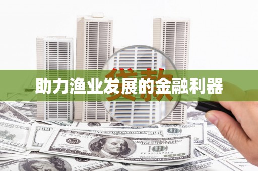 北斗助力渔业发展的金融利器
