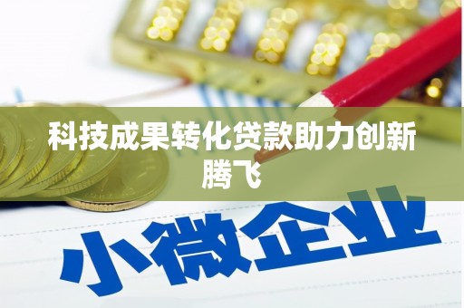 北斗科技成果转化贷款助力创新腾飞