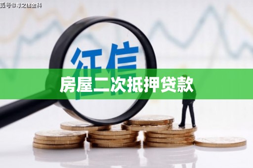 北斗房屋二次抵押贷款