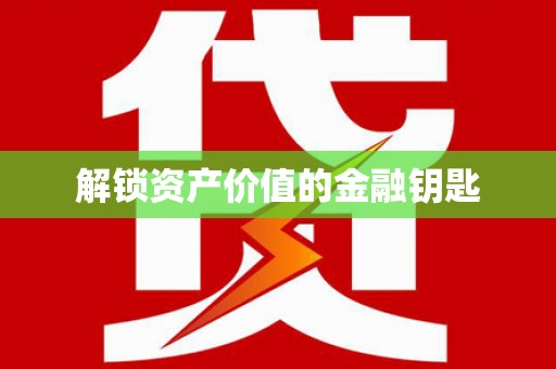 北斗解锁资产价值的金融钥匙