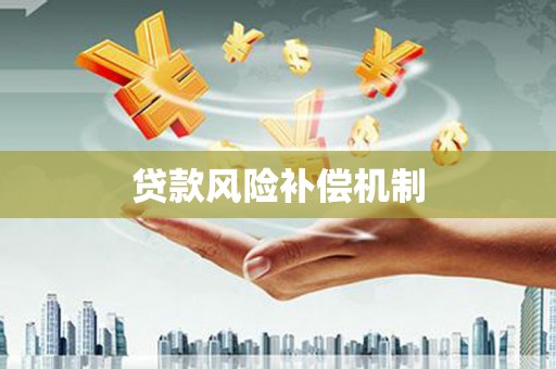 北斗贷款风险补偿机制