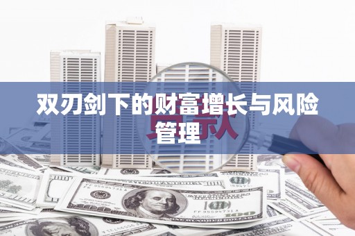 北斗双刃剑下的财富增长与风险管理
