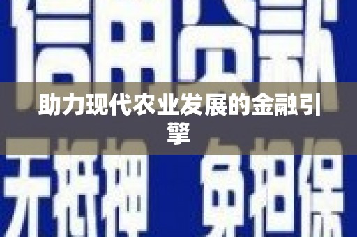北斗助力现代农业发展的金融引擎