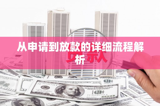 北斗从申请到放款的详细流程解析