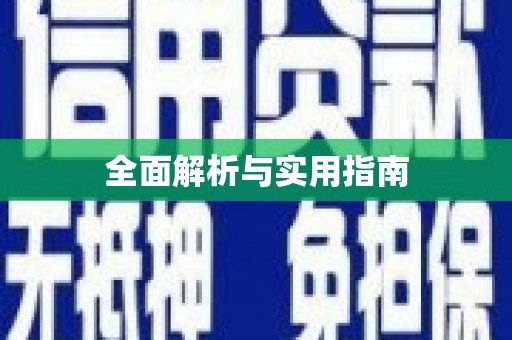 北斗全面解析与实用指南