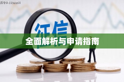 北斗全面解析与申请指南