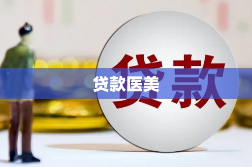 北斗贷款医美