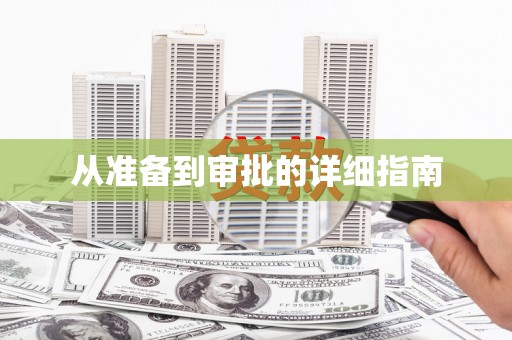 北斗从准备到审批的详细指南