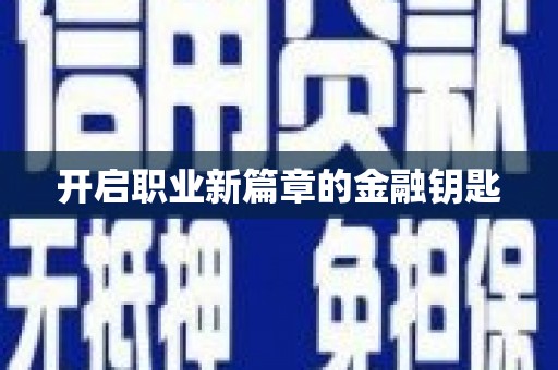 北斗开启职业新篇章的金融钥匙
