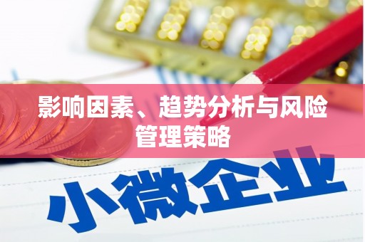 北斗影响因素、趋势分析与风险管理策略