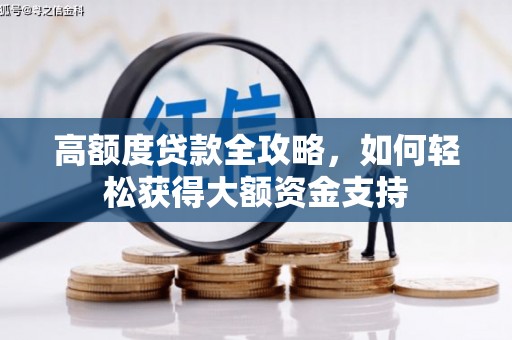 北斗高额度贷款全攻略，如何轻松获得大额资金支持