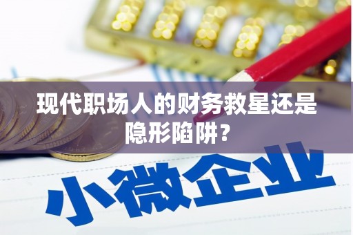 北斗现代职场人的财务救星还是隐形陷阱？