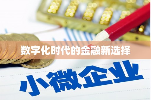 北斗数字化时代的金融新选择
