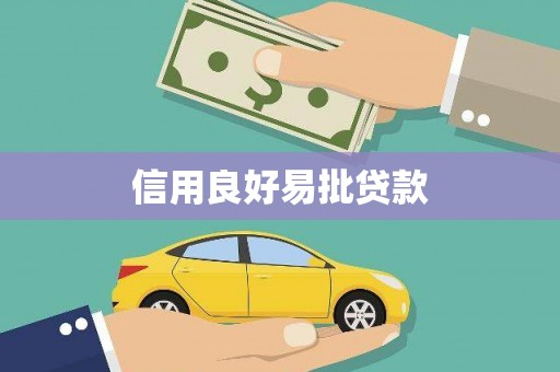 北斗信用良好易批贷款