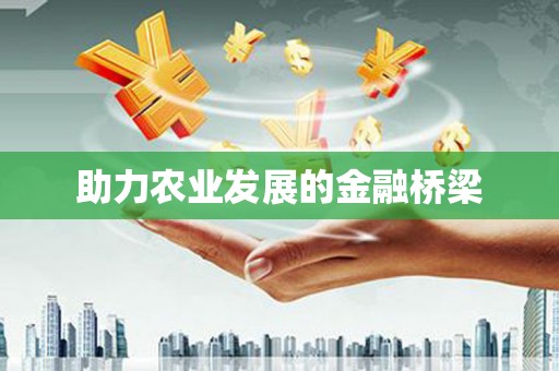 北斗助力农业发展的金融桥梁