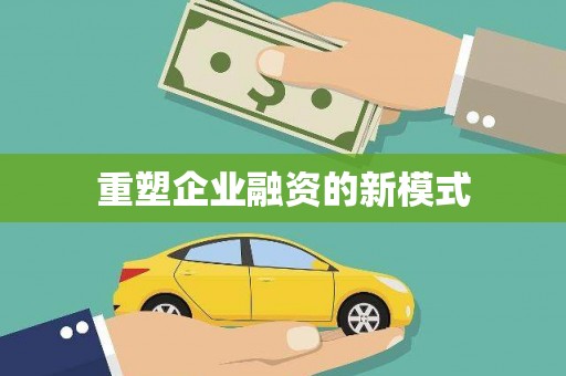 北斗重塑企业融资的新模式