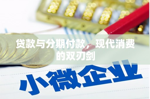 北斗贷款与分期付款，现代消费的双刃剑
