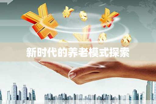 北斗新时代的养老模式探索