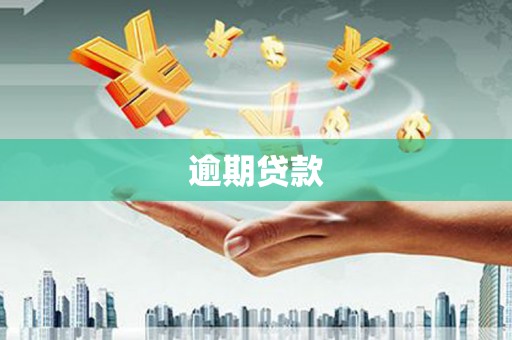 北斗逾期贷款