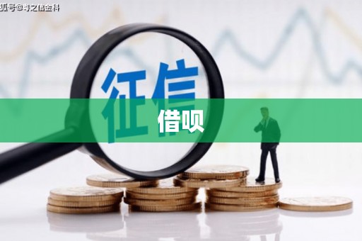 北斗借呗