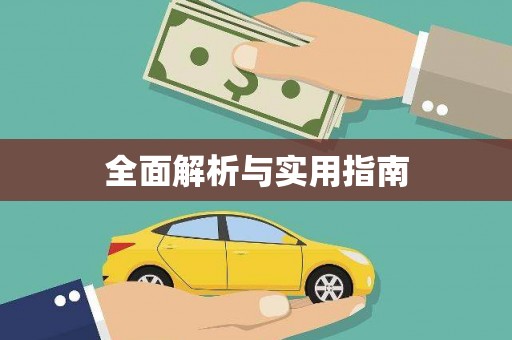 北斗全面解析与实用指南