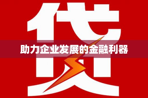 北斗助力企业发展的金融利器
