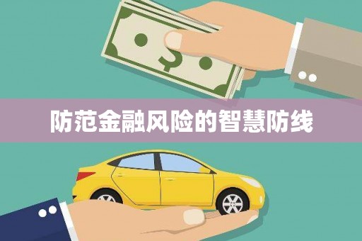 北斗防范金融风险的智慧防线