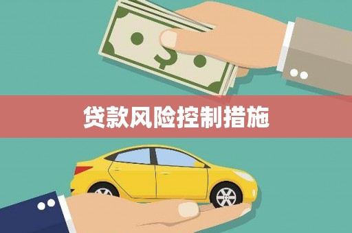 北斗贷款风险控制措施
